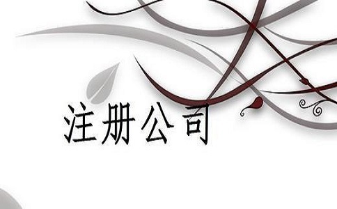 無為四川注冊有限責任公司如何才能高效完成