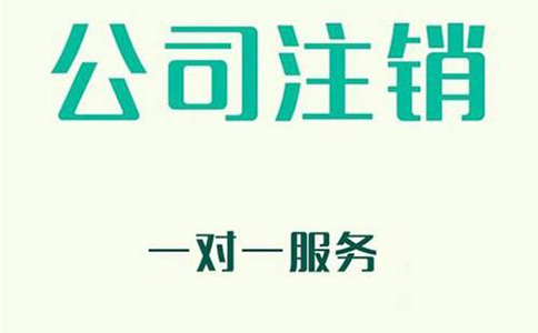 企業(yè)簡(jiǎn)易注銷(xiāo)流程以及條件有哪些?