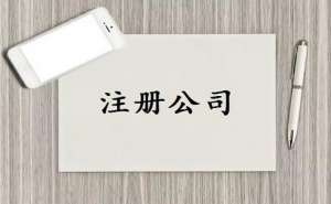 無為公司名稱該如何變更有哪些風(fēng)險(xiǎn)