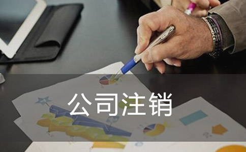 創業注銷公司需要哪些資料？有什么流程？