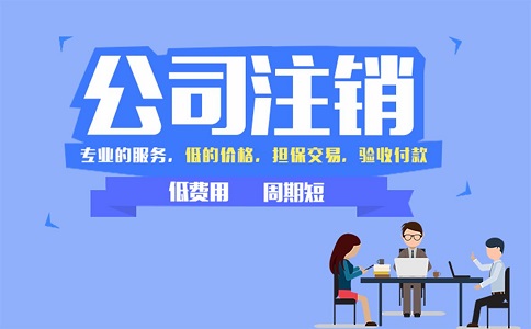金牛區公司注銷不及時有哪些影響?
