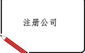 無為注冊廣告公司需要哪些條件？