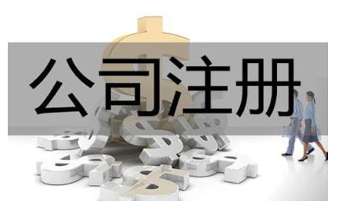 代辦工商注冊公司的利和弊有哪些?