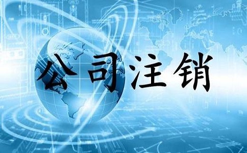 金牛區公司注銷不及時有哪些影響?