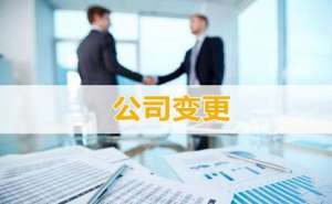 無為企業(yè)法人變更流程是什么有哪些注意事項(xiàng)？
