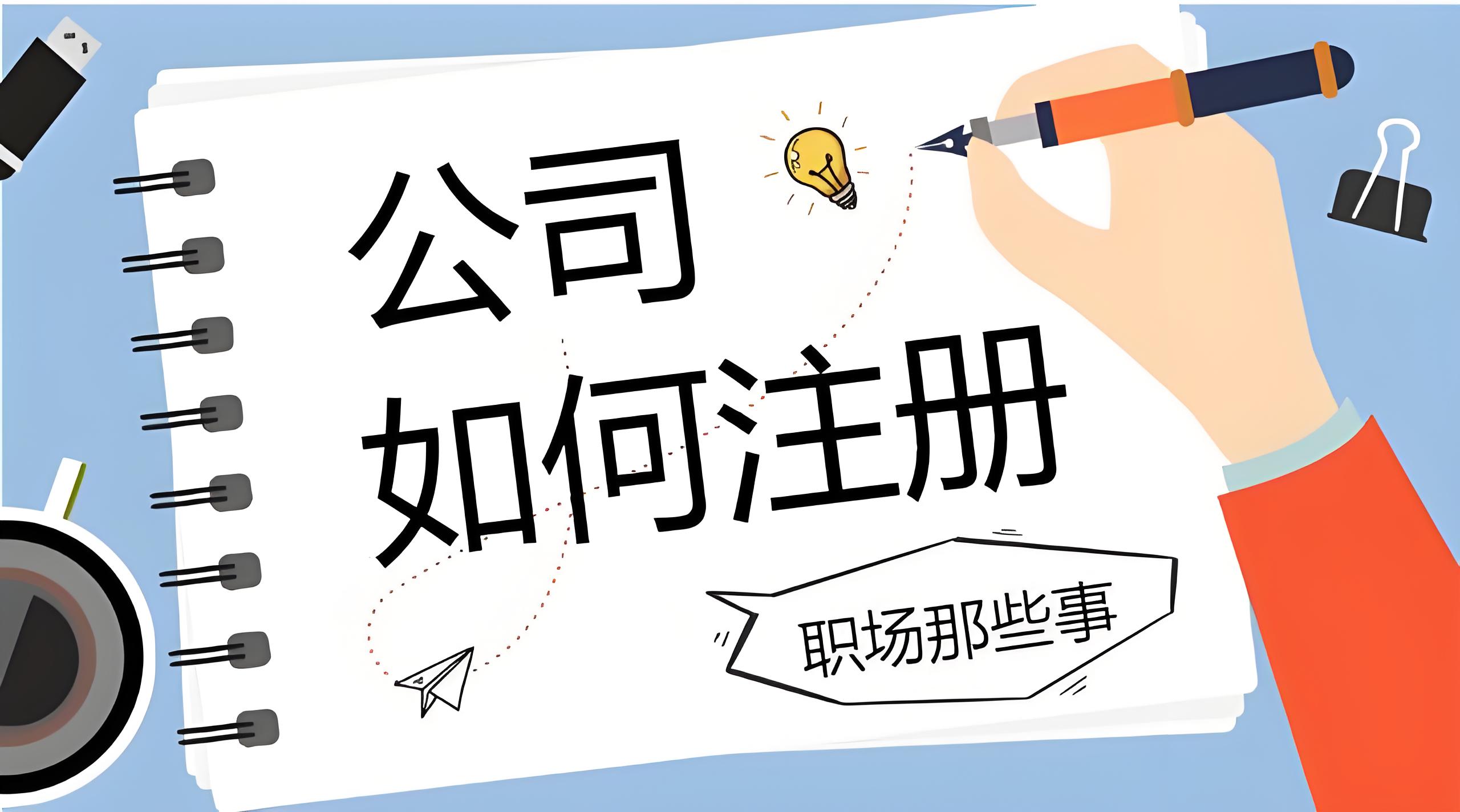 在蕪湖注冊(cè)一家公司的基本流程是什么