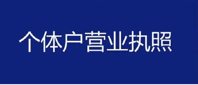 蕪湖市的營業執照辦理周期是多久