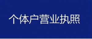 蕪湖市的營業執照辦理周期是多久