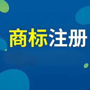 在蕪湖注冊商標  了解核心攻略很重要