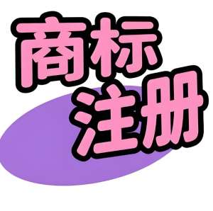 蕪湖商標注冊：時效 + 注意事項一文清